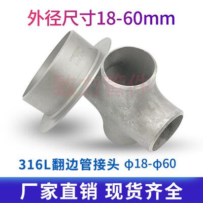 厂家直销 不锈钢316L冲压焊接翻边管工业对焊翻边管接头18-60清仓
