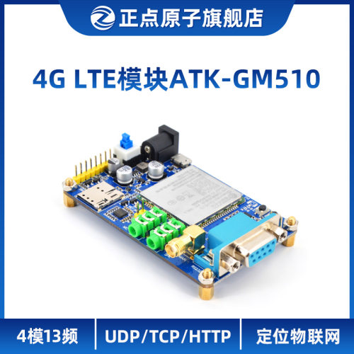 正点原子4G LTE模块ATK-GM510 4模13频UDP/TCP/HTTP/定位物联网