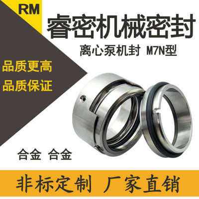机械密封M7N/M74-35/40/45/合金合金印染高温氟橡胶水泵水封轴封