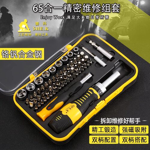赛科螺丝刀组套修手机工具65合一多功能多用螺丝起子起子组合套装