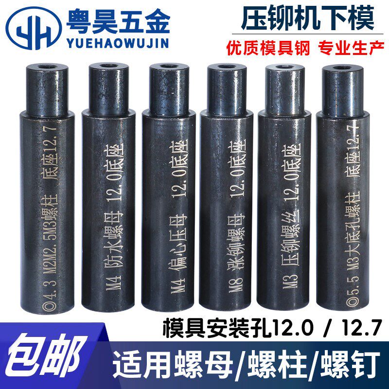 压铆螺母下模螺钉防水螺母涨铆压铆机螺柱冲床模具定位销上磨偏心