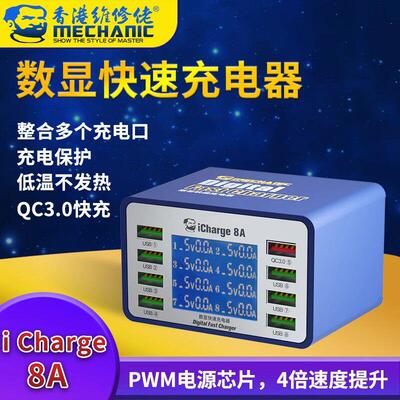 维修佬iCharge 8C/8A多口数显智能USB充电器充电支持QC3.0 PD快充