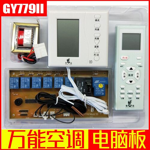 万能空调电脑板 冠远GY779II柜式空调通用电脑板