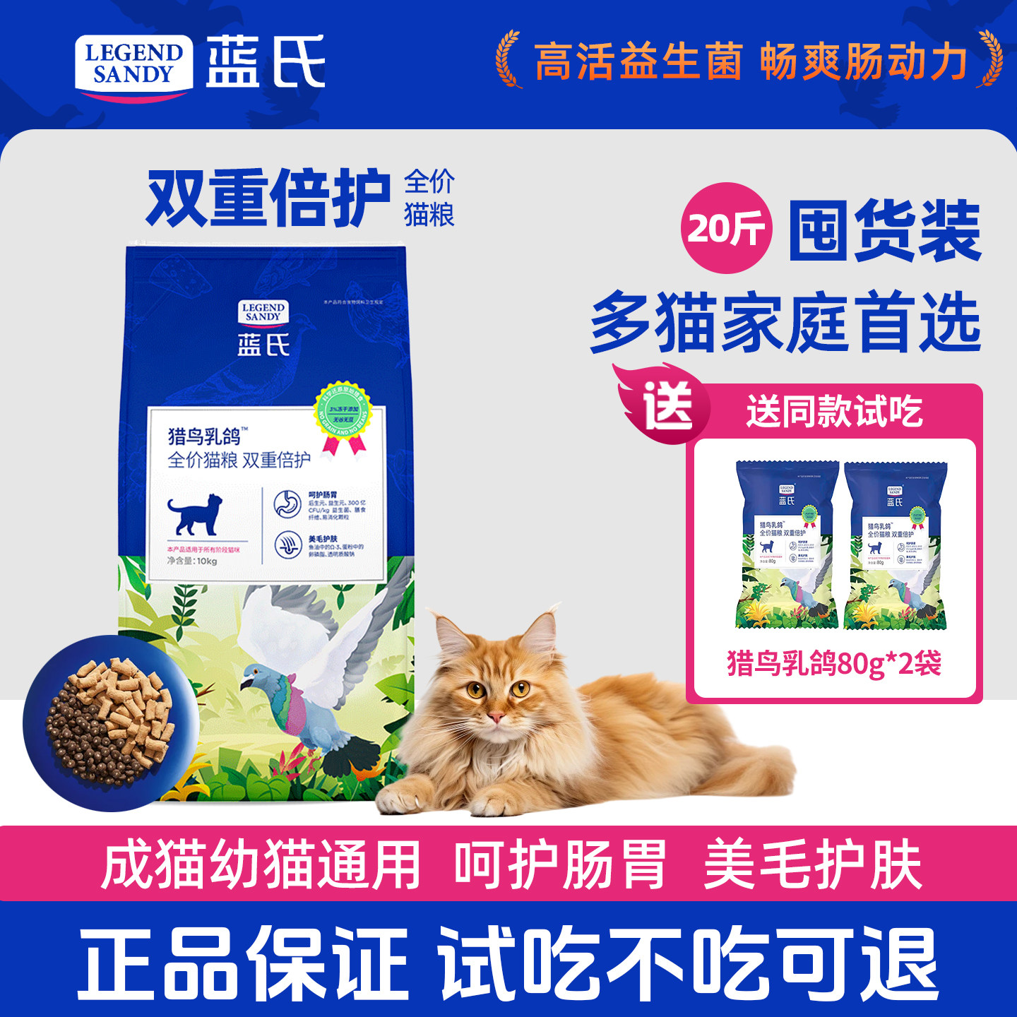 蓝氏猎鸟乳鸽双重倍护正品猫粮