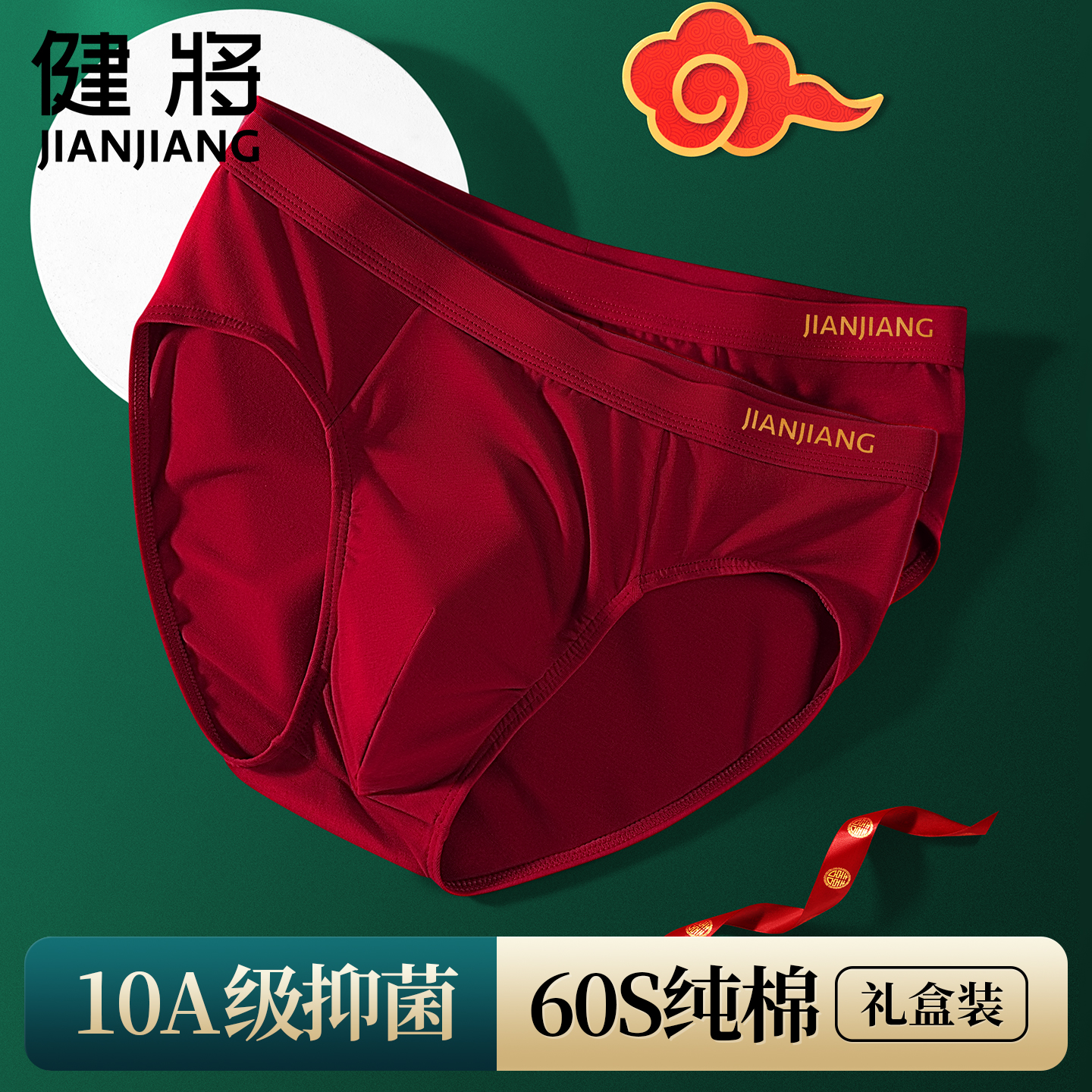 健将本命年蛇年男士内裤纯棉抗菌