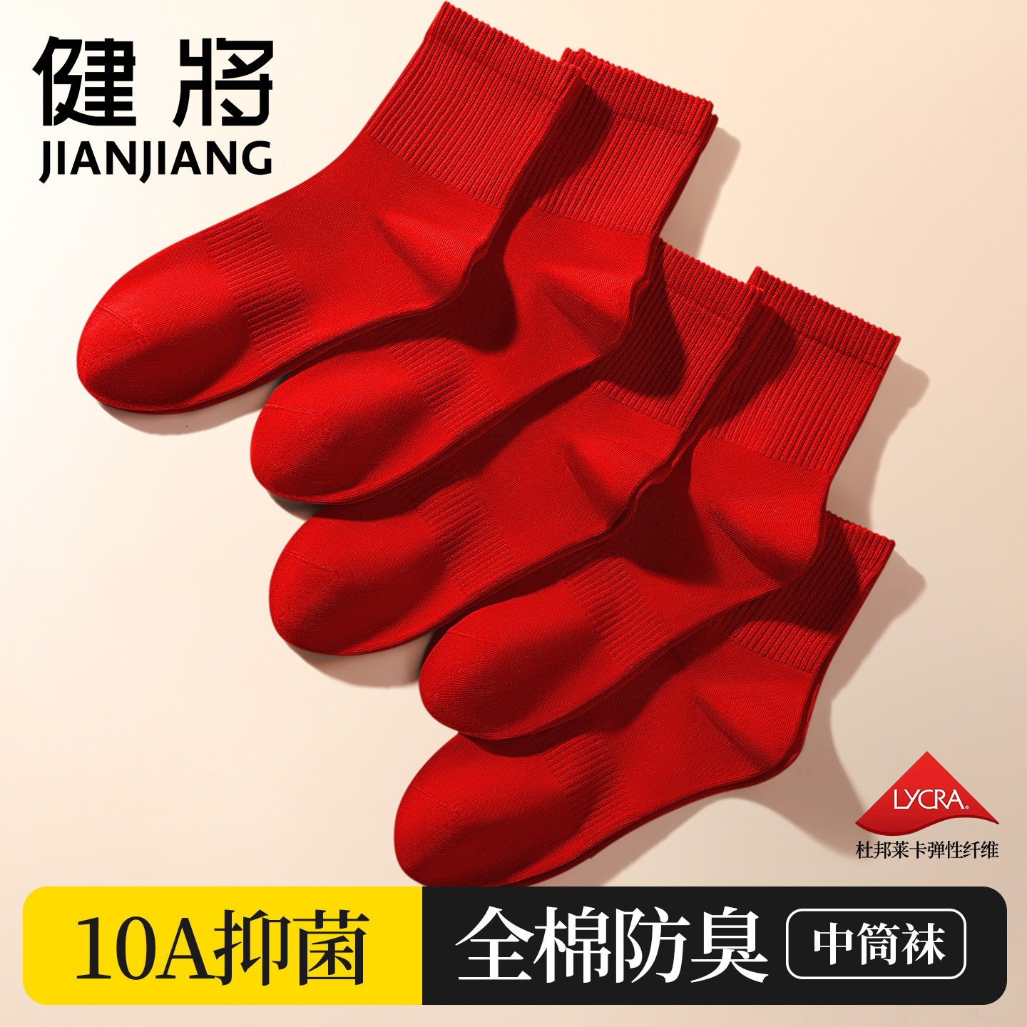 健将本命年红色袜子男纯棉防臭抗菌中筒短袜结婚喜袜2026喜庆新年,女士内衣/男士内衣/家居服,短袜,淘宝优惠券,粉丝福利购,淘宝优惠卷