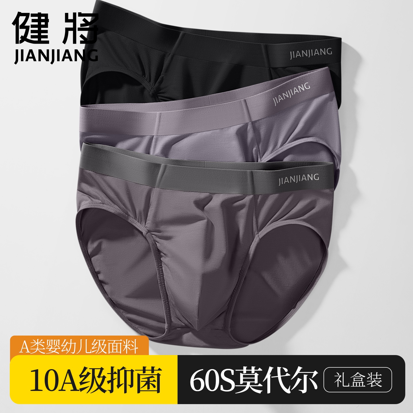 健将男士内裤莫代尔10A抗菌短裤