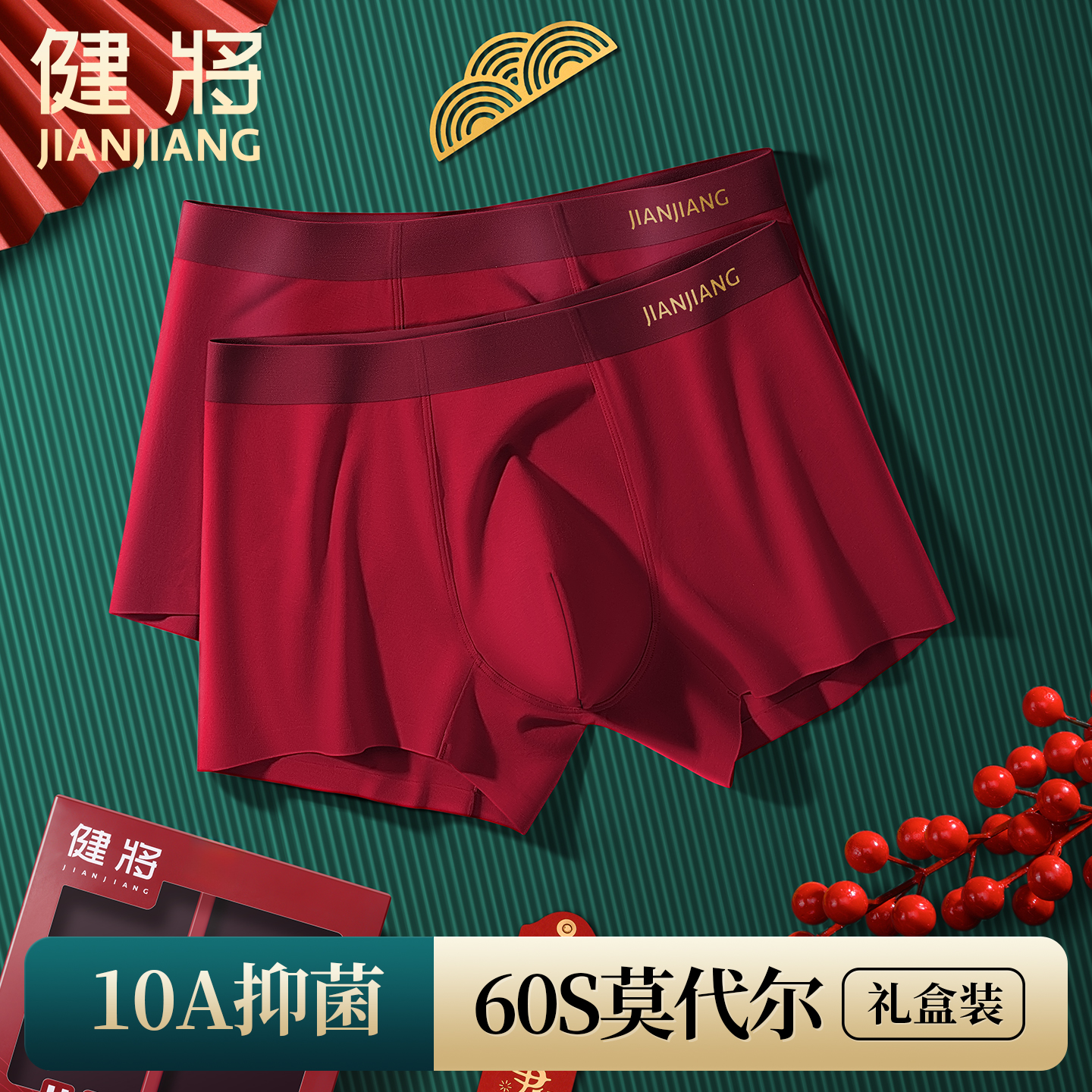 健将本命年红内裤男士莫代尔纯棉抗菌红色结婚属马年平角四角短裤