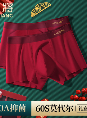 健将本命年红内裤男士莫代尔纯棉抗菌红色结婚属马年平角四角短裤