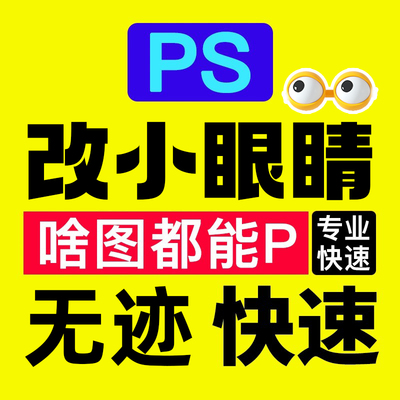 xhs新款上市无痕修图截屏ps小眼睛P图改截屏ps修图专业批图美工