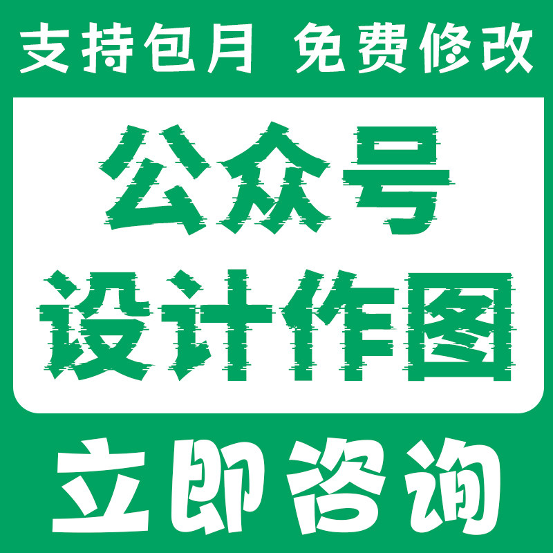微信公众号朋友圈设计作图定制主图设计配图素材图片设计信息流