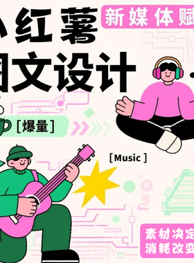 小红薯运营推广品牌策划xhs书指导爆款文案定制全托管服务