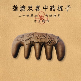合香梳中药梳何首乌梳子药香梳按摩梳养发梳手工梳新婚礼物