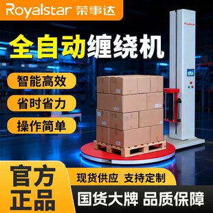荣事达 缠绕膜打包机全自动托盘缠绕机工业用PE膜电动圆盘缠绕膜机 Royalstar