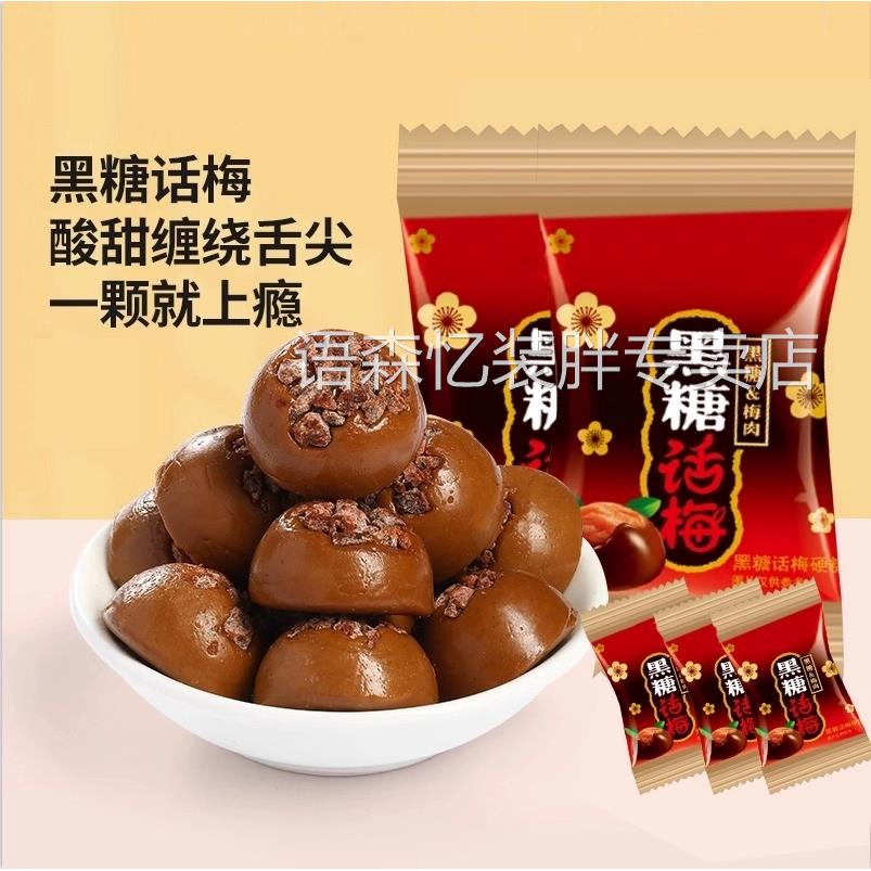 金冠黑糖话梅糖袋装喜糖话梅肉夹心硬糖果怀旧童年年货解馋小零食