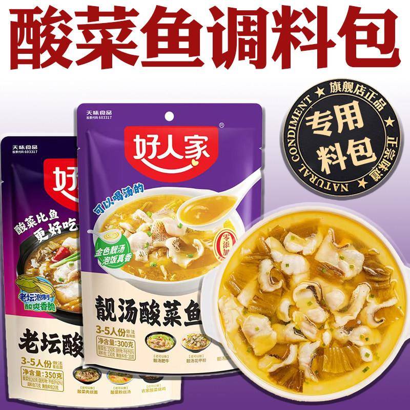 正宗酸菜鱼调料包旗舰店老坛酸菜鱼料好人家金汤酸菜鱼专用调料包图片