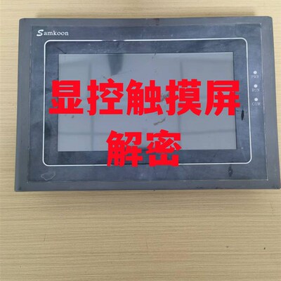显控触控屏幕解密上传密码禁止上传O机器设备锁机解锁