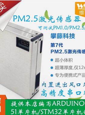 PM2.5激光传感器高精度PM2.5 PM1.0 PM10 攀藤PMS7003 G7模块
