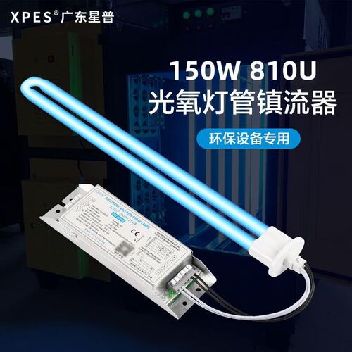 备专用uv光氧灯管150W烤漆房环保废气处理光解灯镇流器810U适用于