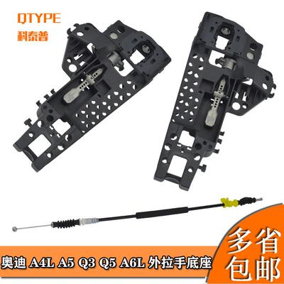 适配奥迪A4L A5 Q3 Q5 A6L A7 A8车门外拉手支架外把手底座外拉线