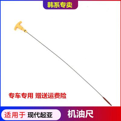 适配现代IX25索八IX35名图起亚k4智跑k5发动机测量机油标尺机油尺