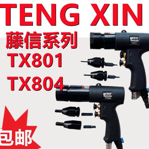 藤信 TENGXIN TX801/802/803/804气动拉铆螺母枪拉帽枪拉母枪全自
