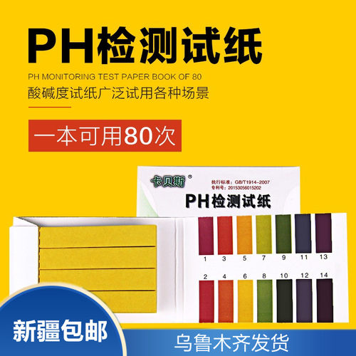 只发新疆Ph试纸酸碱度测试鱼缸水质酸碱性精密检测化验精密试纸