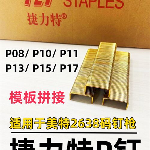 P钉加立特码钉美特码钉Pw2638码钉枪专用钉P08P10P11P13P15模板拼