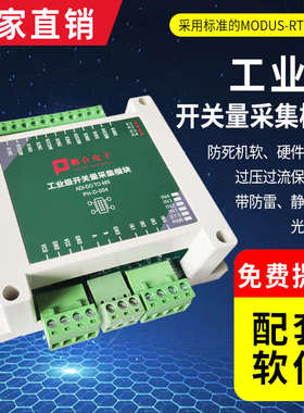工业4/8路开关量隔离采集转rs485modbus 开关控制继电器输出模块