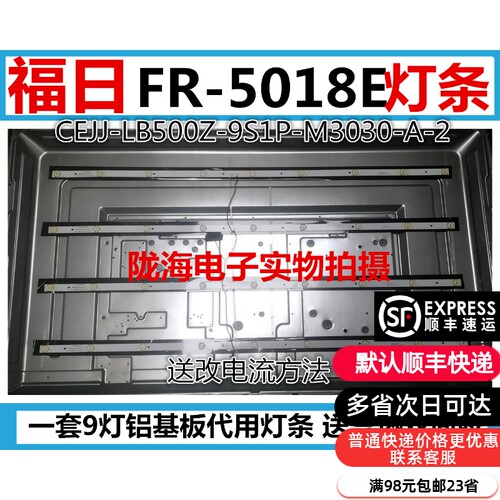 福日 FR-5018E CEJJ-LB500Z-9S1P-M3030-A-2灯条 4条9灯通用一套