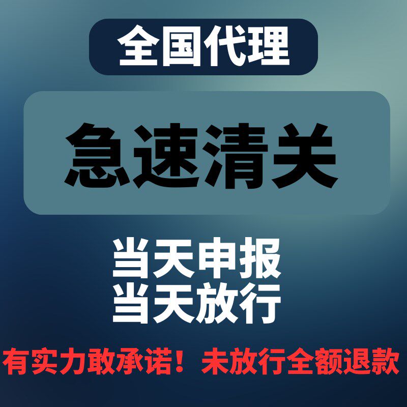 快速清关北京上海深圳dhl成都清关代理ems捞包ups广州Fedex报关行