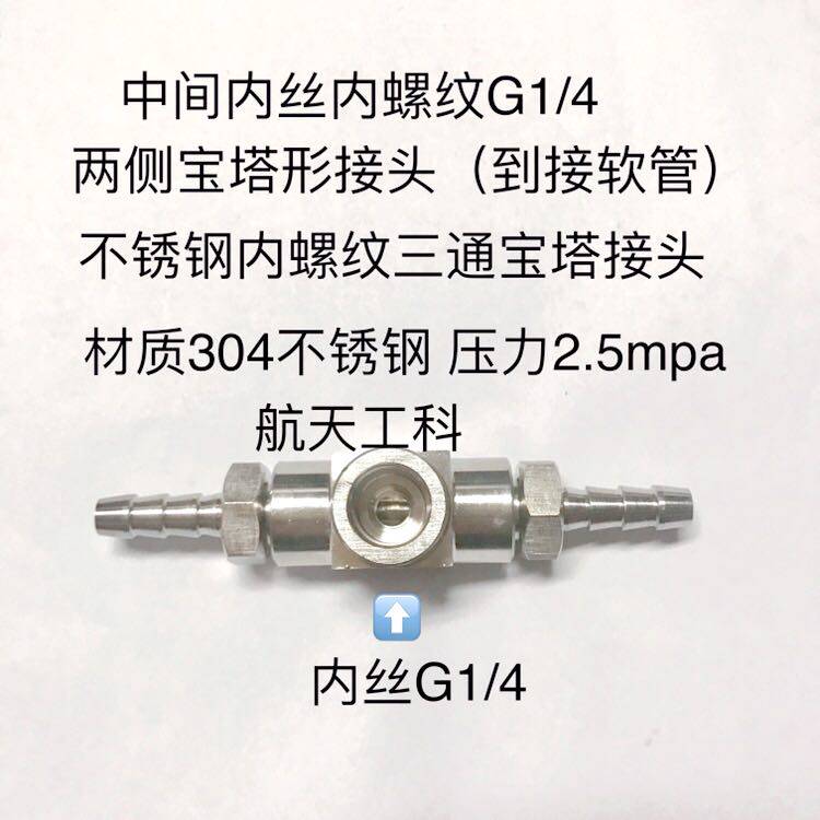 G1/4不锈钢内螺纹宝塔三通 内牙G1/4 两侧宝塔杆外径4-14mm可选择