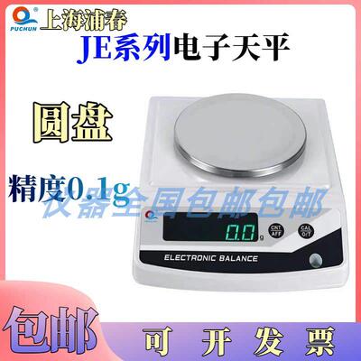上海浦春 JE2001 JE3001 2000g3000g/0.1g 2000克 电子天平电子称
