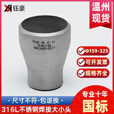 316L不锈钢焊接大小头国标异径无缝冲压管件变径接头Ф159-Ф325