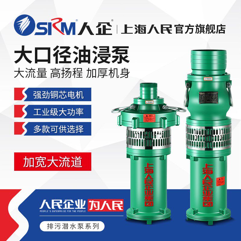 SRM上海人民QY多级油浸泵高扬程农田灌溉大流量矿用喷泉潜水泵380