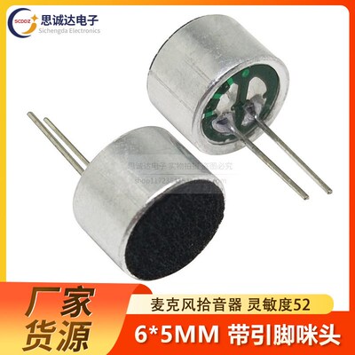 带引脚咪头 6*5mm 6050P驻极体话筒 拾音器 麦克风 灵敏度56-58DB