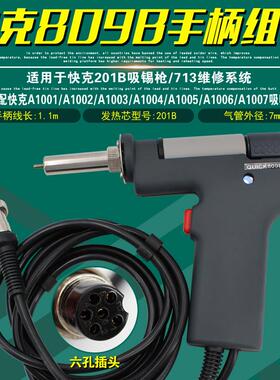 原装正品快克809B手柄组件QUICK201B吸锡枪713焊台维修电烙铁配件