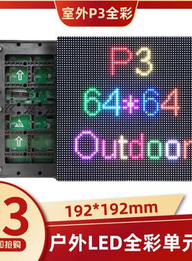 LED显示屏 室外P3全彩单元板户外防雨高亮全彩表贴模组192*192mm
