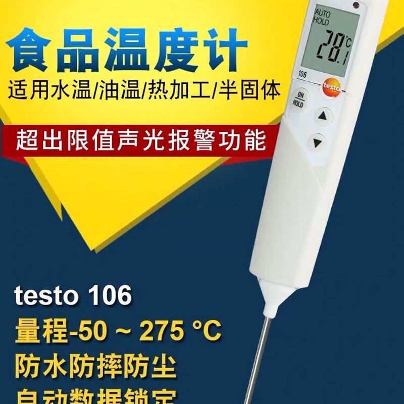 德国德图testo106防水食品温度计高精度迷你型安全食品测温仪中心