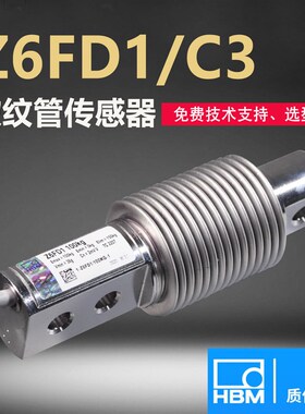 德国HBMZ6FD1/Z6FC3称重传感器波纹管高精度拉压力料斗皮带秤50kg