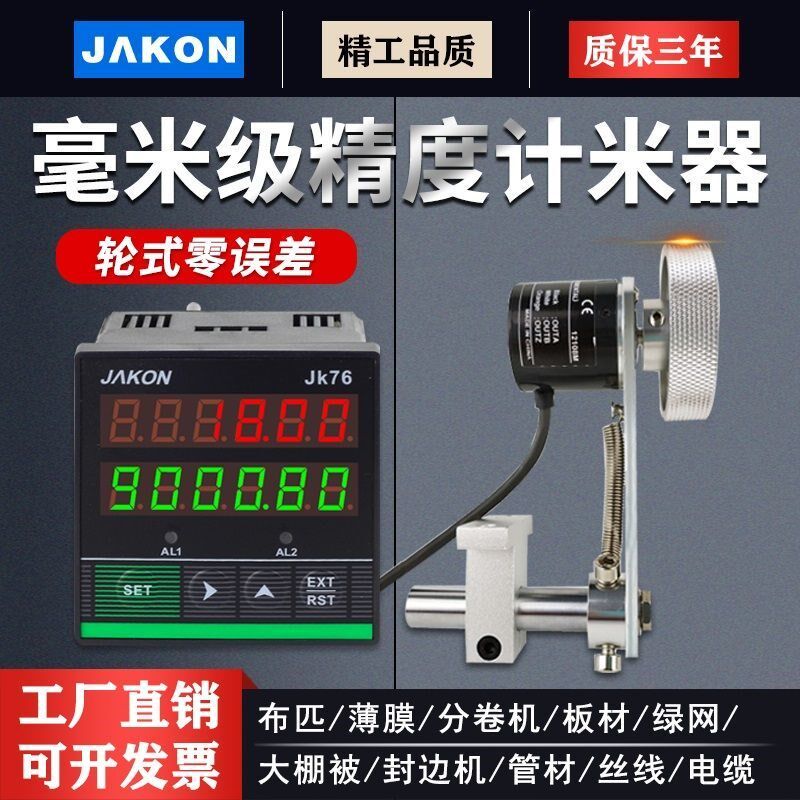 计米器滚轮式高精度电子数显封边机记米器编码控制器JK76长度码表