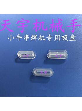 小牛串焊机 M7207B长条形吸盘R52122 电池片L72165B椭圆型真空吸