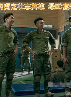 飞虎III同款绿MC全地形蛙服套装 G3长袖耐磨透气作战服君迷服蛙服