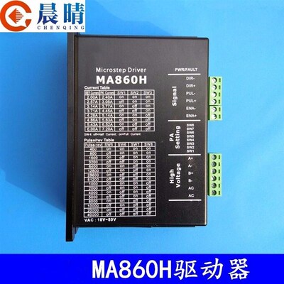 雕刻机驱动器MA860H/DMA860H驱动器57/86型两相混合式步进电机