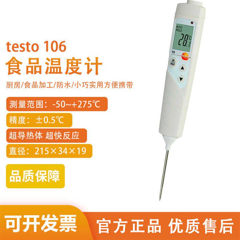 德图 testo 106食品温度计 可携式探针 温度计 食品中心测试探针