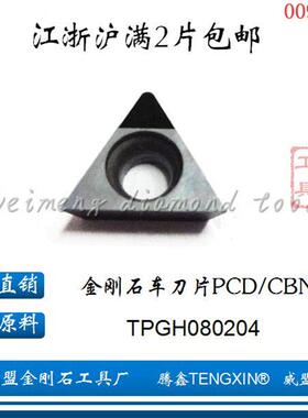 腾鑫金刚石刀片TPGH080204/TPGB/TPGT080202/08 PCD/CBN铝用高亮