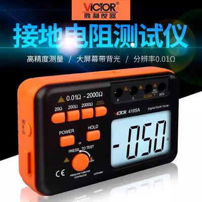 胜利接地电阻测试仪数字式接地摇表 防雷地阻测量仪高精度VC4105A