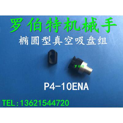 GINIER吉尼尔椭圆真空吸盘P4x10ENA P4-10ESA P5x10ENA P5-10ENA