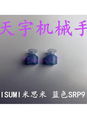 MISUMI米思米真空吸盘 SRP9 蓝色吸嘴 单层9MM吸嘴