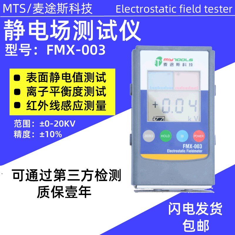 FMX-003静电测试仪  红外线静电场测试仪FMX003 离子平衡测试仪